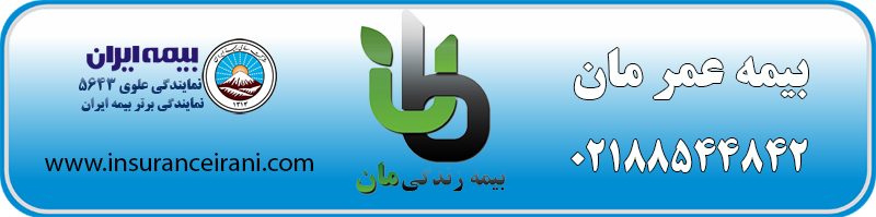 بیمه عمر ایران