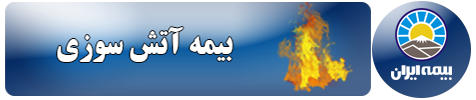 بیمه آتش سوزی ایران