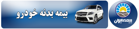 بیمه بدنه خودرو ایران