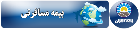 بیمه مسافرتی ایران