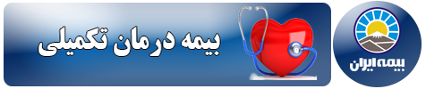 بیمه درمان تکمیلی ایران